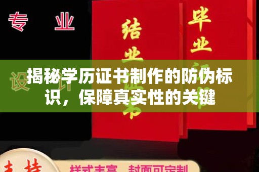 唐河揭秘学历证书制作的防伪标识，保障真实性的关键